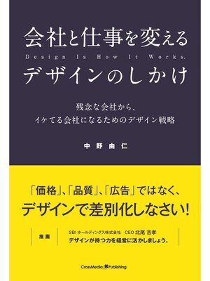 cover image of 会社と仕事を変えるデザインのしかけ